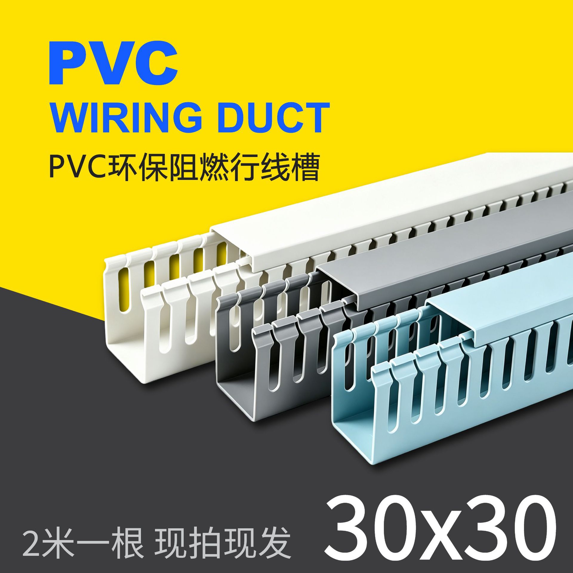 30*30mm白蓝配线槽 配电箱柜走线神器工业阻燃线槽U型槽PVC行线槽