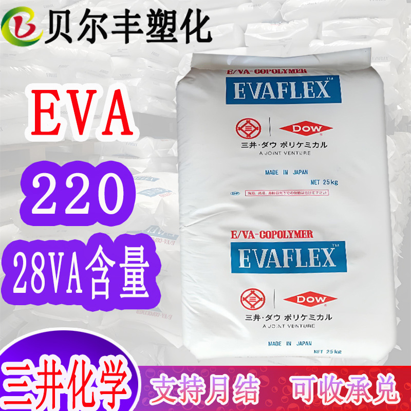 28%VA掺树脂EVA 日本三井 220 耐热级薄膜树脂注塑成型塑料