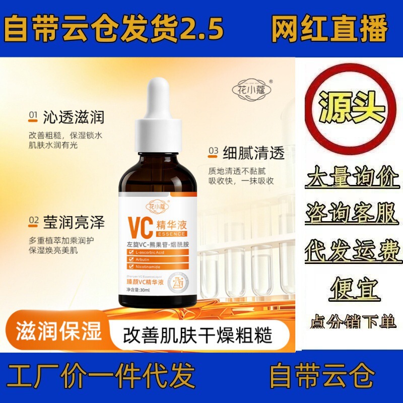 Huaxiaokou Zhenyan Vc Essence Facial Care Hydrating and Moisturizing Delicate Skin Care Brightening Skin Tone 30ml