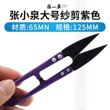 张小泉大号弹簧纱剪纱线剪刀十字绣剪刀线头剪U型修线剪线小剪刀
