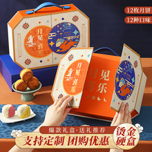 中秋节月饼礼盒装广式流心月饼烫金手提礼盒中秋送礼企业团购代发