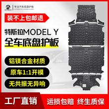 适用特斯拉ModelY发动机护板原厂冷凝管电池底盘下护板装甲改装