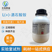 西陇化学试剂L(+)-酒石酸铵AR500G/瓶 CAS3164-29-2