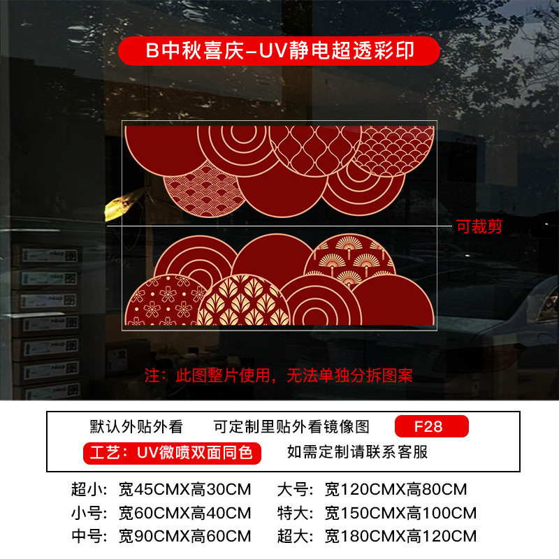 中秋节国庆节橱窗布置UV静电贴纸装饰氛围门贴窗贴画玻璃窗花窗贴|undefined