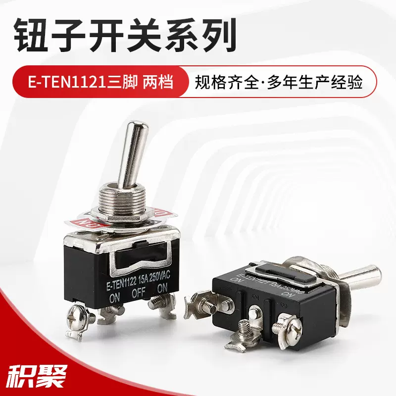 12MM钮子E-TEN1121三脚 两档 黑色摇臂拨动 摇杆开关三脚 两档