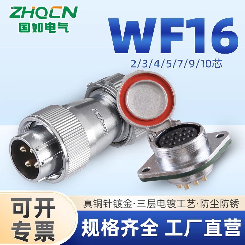 ZHQCN菱形防水航空插头插座WF16 2-3-4-5-7-9针10芯大电流 TE+ZG