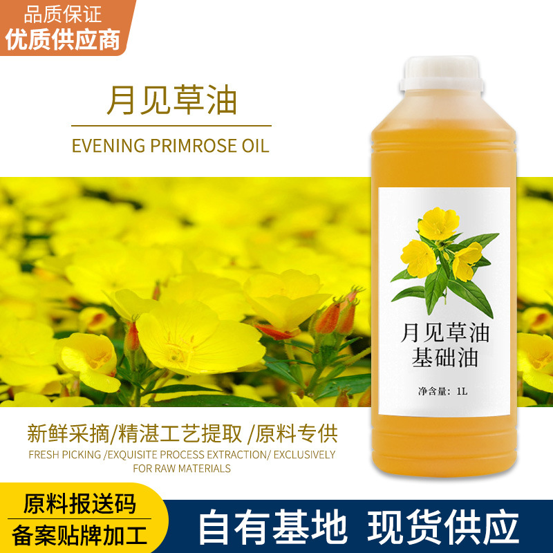月见草精油天然植物护肤原料滋润保湿按摩推背厂家批发加工基础油