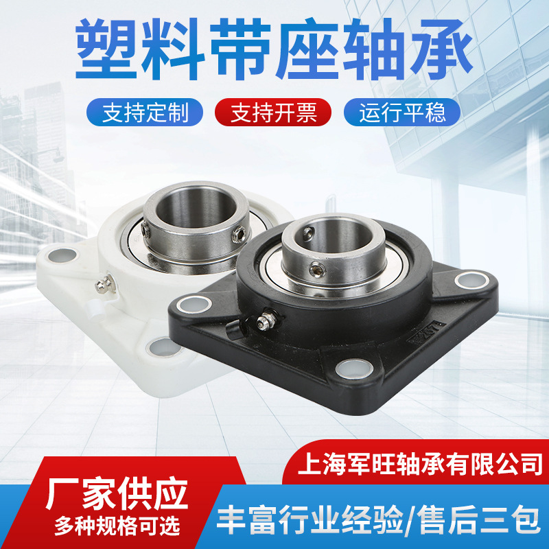 厂家直销优质外球球塑料轴承座F200系列 现货材料PBT多种规格批发