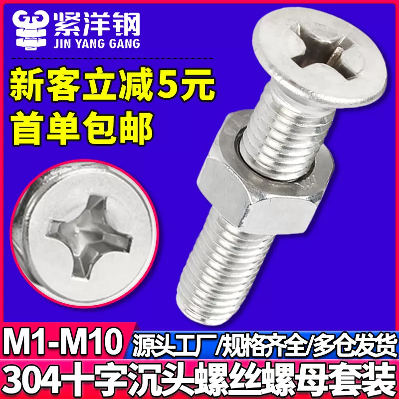 304不锈钢十字槽沉头螺丝螺母套装平头螺钉螺帽组合M3M4M5M6M8M10