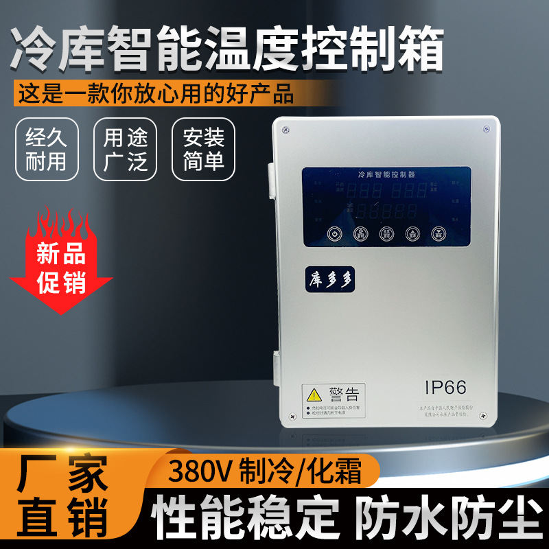 库多多冷库控制电箱保鲜库冻库冰库配电箱制冷化霜小型温度控制箱