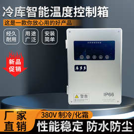 库多多冷库控制电箱保鲜库冻库冰库配电箱制冷化霜小型温度控制箱