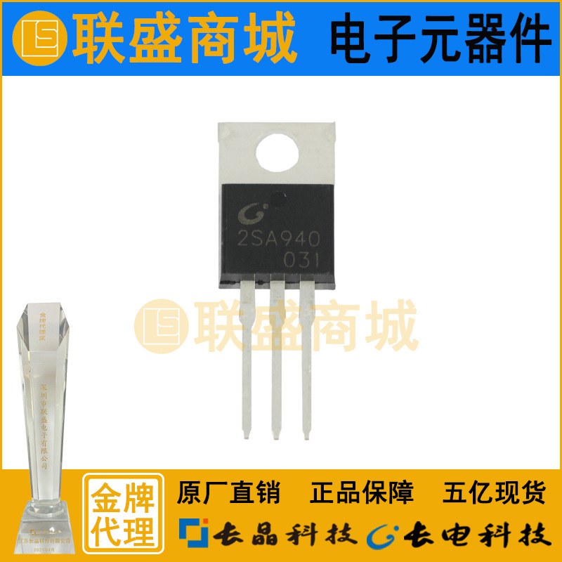 CJ长晶  长电集成电路2SA940三极管 放大晶体管 TO-220直插三极管