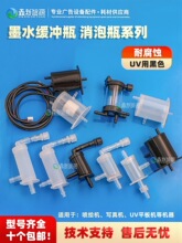 喷绘机缓冲瓶三级墨盒UV平板打印机墨瓶 彩神UV墨水消泡瓶 过滤器