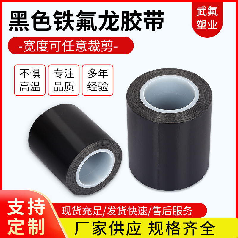 厂家供应扛高温铁氟龙胶带强粘性高温胶布黑色铁氟龙胶带