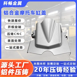 压铸;铸造;摩托车通用件