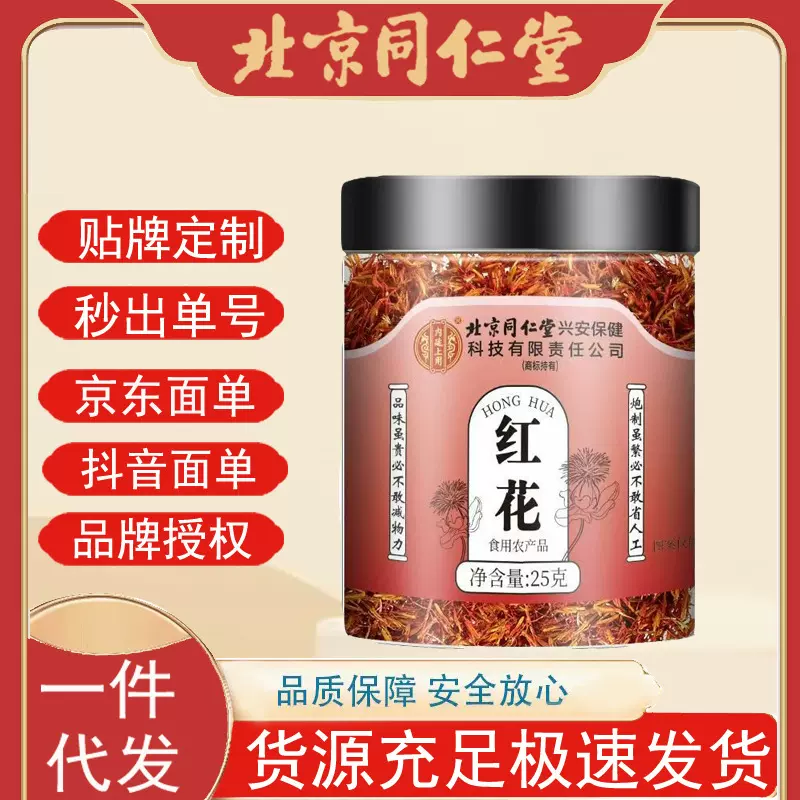 北京同仁堂内廷上用红花25g一件代发正品现货速发