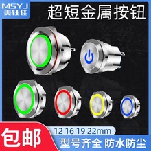 超短薄款微行程金属带灯按钮开关轻点自复自锁电源12/16/19/22mm