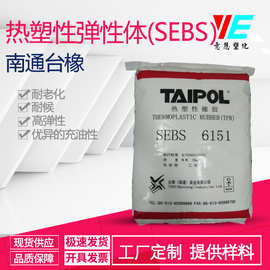 SEBS 南通台橡 老线6151 耐候性 塑料改性 儿童玩具用品 高回弹性