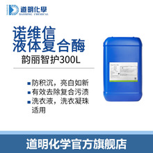 复合酶韵丽300L诺维信生物酶含蛋白酶淀粉酶纤维素酶液体酶洗衣液