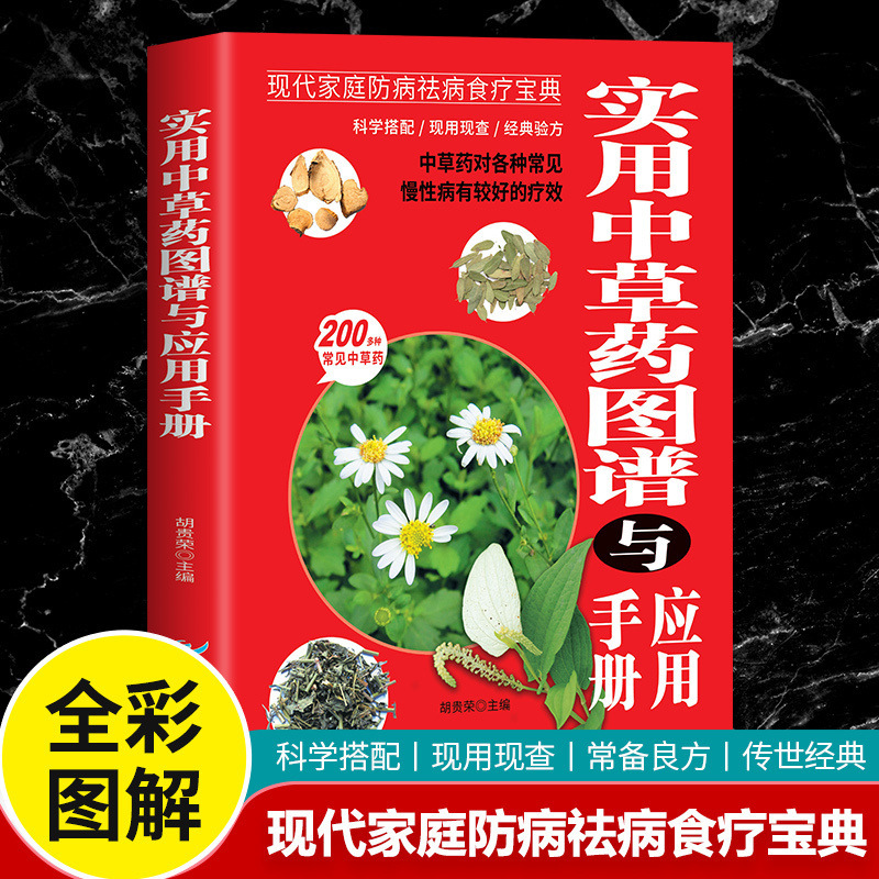 新編漢方薬カラー図鑑本草綱目薬典漢方薬カラー速検図鑑百科大全書籍|undefined