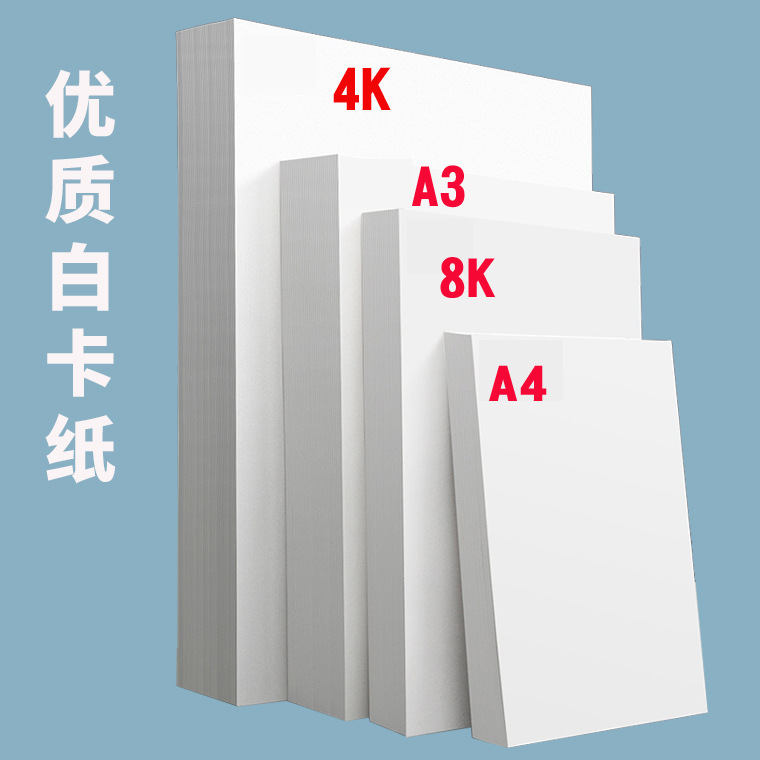 白卡纸美术专用4K白色卡纸绘图8k手抄报画纸350克4/8开180g名片纸