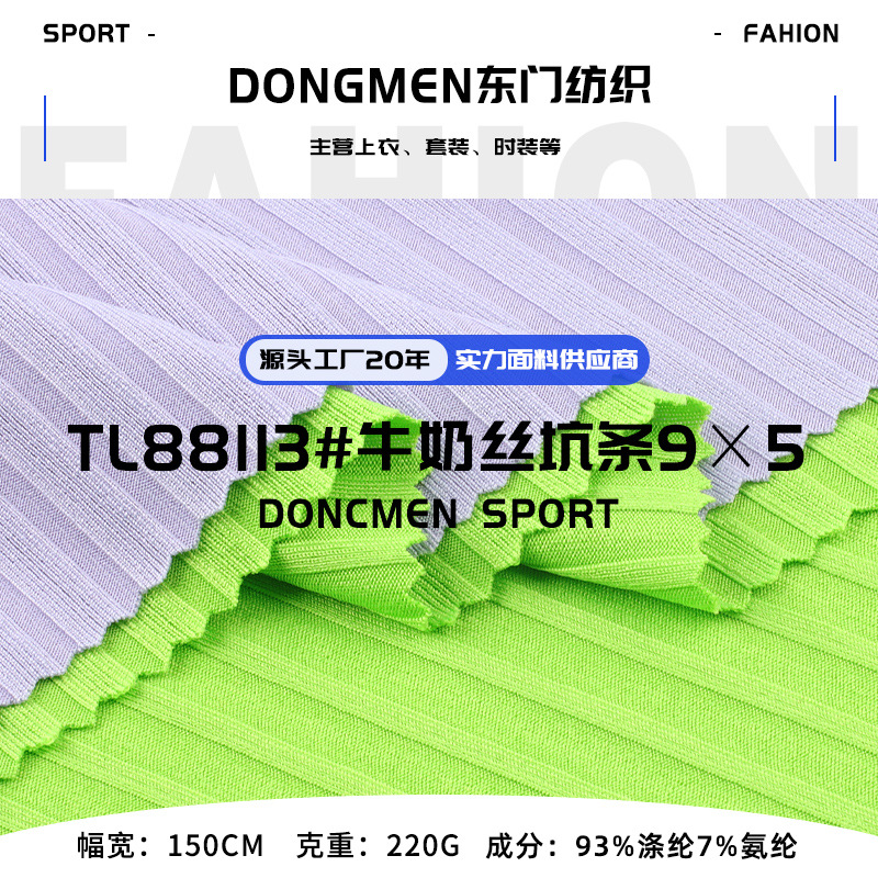 220g牛奶丝坑条9×5罗纹布 涤氨弹力春夏休闲装吊带打底衫螺纹布