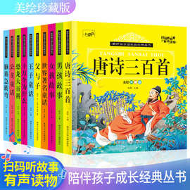 扫码有声伴读故事书彩图唐诗三百首父与子小学生一二三年级课外书