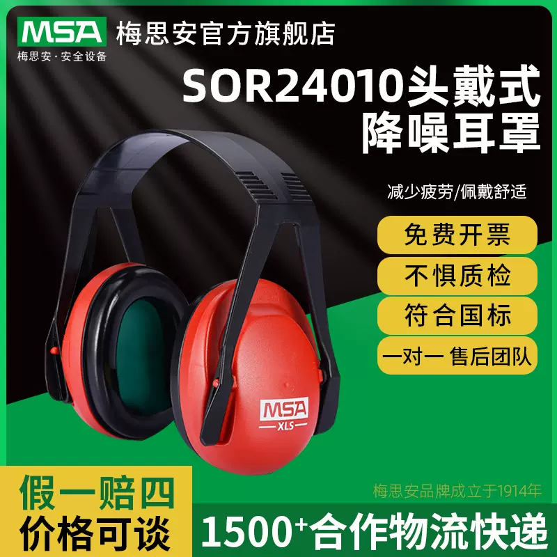 梅思安SOR24010XLS头戴式隔音降噪防护工作学习睡眠静音耳罩红色