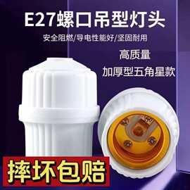 陶瓷灯头e27螺口加厚耐高温吊灯头螺纹灯口家用悬吊式灯底座批发