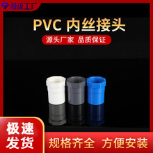 pvc单内丝接头给水管件配件水管接头全塑内螺直接厂家批发