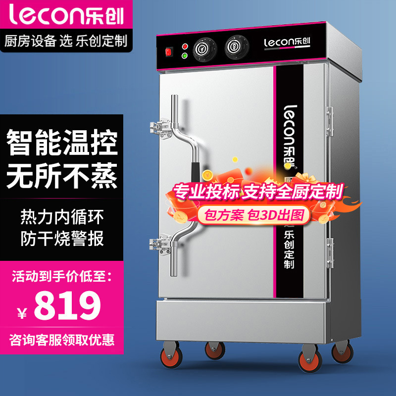 乐创商用蒸饭柜全自动食堂电蒸箱蒸菜馒头机蒸汽炉餐厅饭店蒸饭车