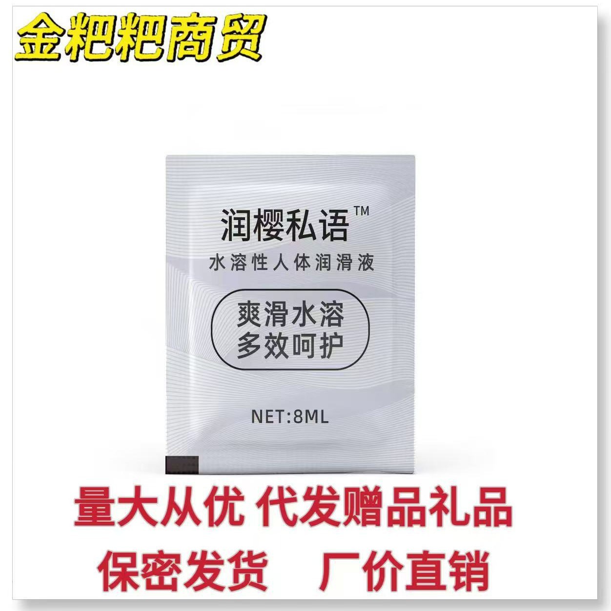单包8ml袋装润滑油小包装人体润滑液拉丝润滑剂免洗单片便携礼品