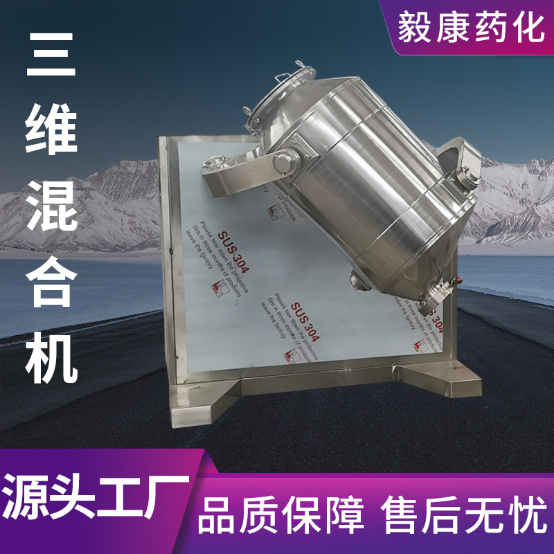 三维混合机 小型实验室混合机 粉末混合设备 粉剂混合机