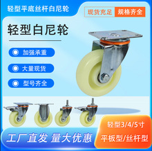 工厂直发中型白尼龙脚轮3寸4寸5寸丝杆刹车万向轮轻型M12轮子