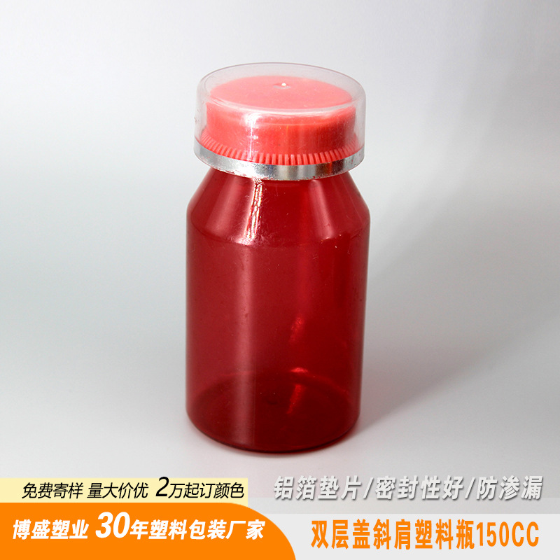 红色透明斜肩塑料瓶通用包装瓶150cc 双层盖瓶 医用PET瓶压旋盖