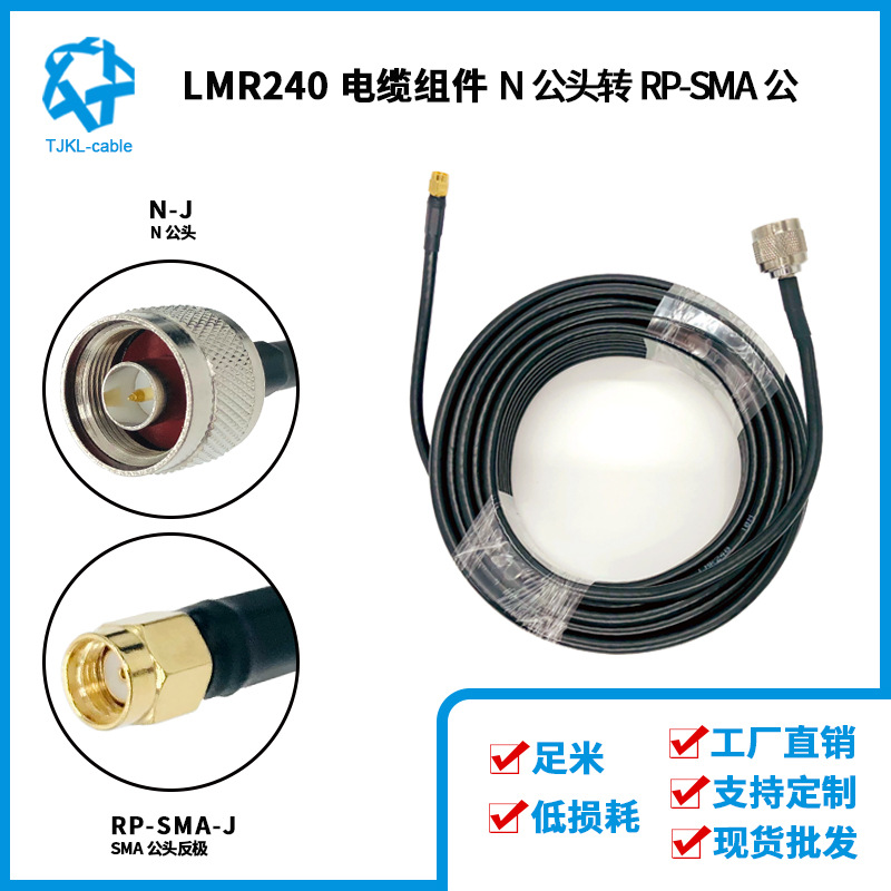 LMR240射频同轴电缆N公转RP SMA公线长15米