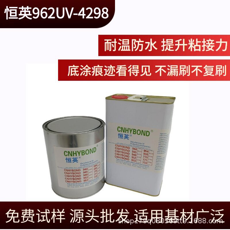 恒英962-4298助粘剂、962uv含uv看得见，不漏刷不复刷