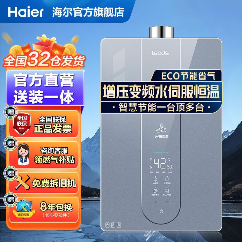 海尔出品Leader燃气热水器增压变频水伺服恒温智能变升节能省气