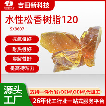 1吉田SX8607水性松香树脂120 溶解性好 提高压敏胶初粘力和持粘力