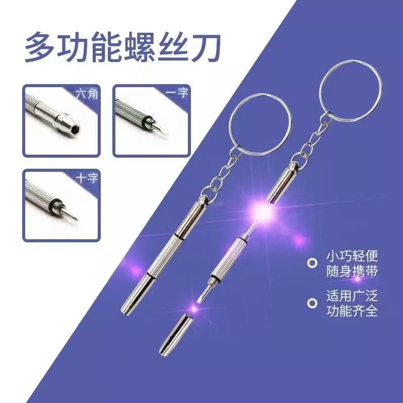 多功能眼镜螺丝刀便携式三用迷你螺丝刀眼镜手表手机三用维修工具