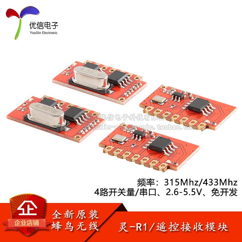 原装灵-R1-M3/M5N(315/433MHz)智能家居射频遥控器接收无线模块