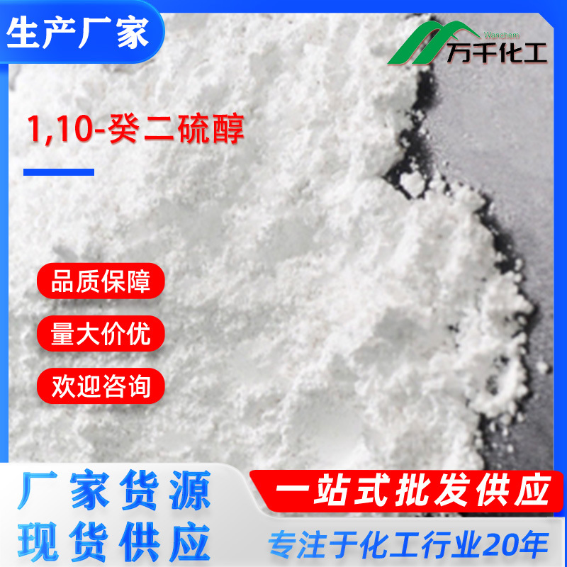 1,10-癸二硫醇1,10-Decanedithiol 1191-67-9 厂家直销现货速发