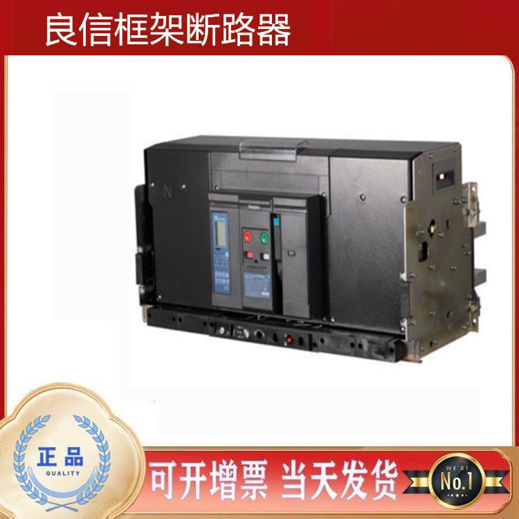 上 海良信万能式框架断路器NDW1-6300 5000A现货NDW1-4000 4000A