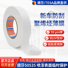 德莎50535tesa50535新汽车厂保护白膜漆面遮蔽胶带运输无痕防尘膜