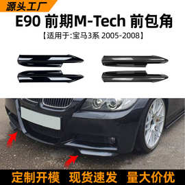 适用宝马3系BMW E90 E91 320i 330i 2005-2008前包角车贴改装配件