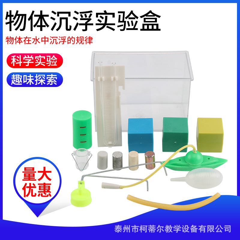物体沉浮实验盒 J216 小学科学材探究水的浮力 实验器材 教学仪器