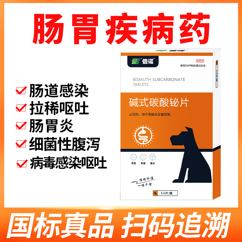 12粒碱式碳酸秘片宠物狗狗猫咪腹泻拉稀保护肠胃肠炎拉肚子止泻药