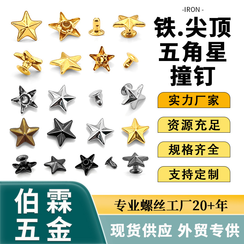 五角星撞钉 朋克风10mm五角星铆钉DIY服装箱包鞋子12mm星星铆钉