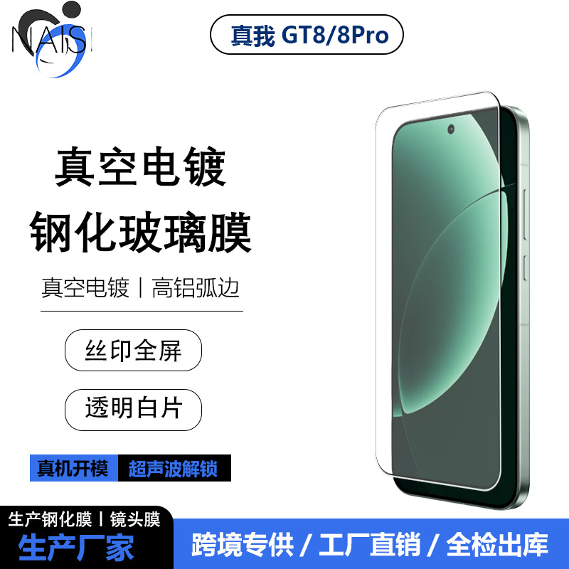 适用realme真我GT8Pro手机电镀解锁透明高清白片GT7防窥玻璃贴膜