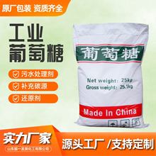 工业葡萄糖污水处理剂工业培菌补充碳源葡萄糖粉工业级葡萄糖